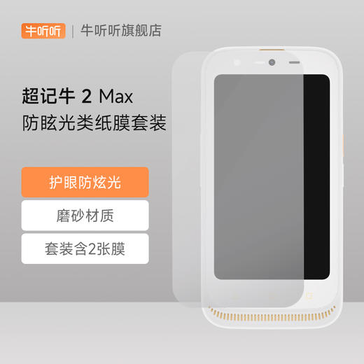 【特卖】超记牛Max系列 屏幕保护膜（2片装） 商品图3