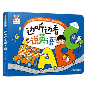 边听边看说英语