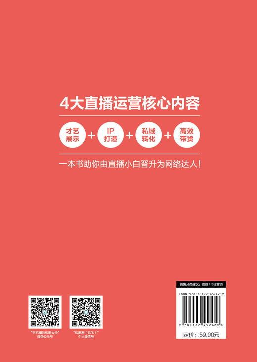 直播运营从入门到精通：才艺展示、IP打造、私域转化、高效带货 商品图1