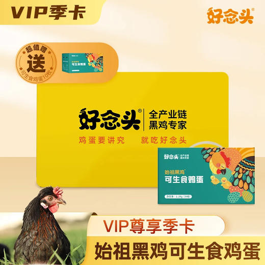 【季卡】始祖黑鸡可生食鸡蛋30枚礼盒季卡（3次）赠送一箱10枚好念头可生食鸡蛋 共100枚 商品图1