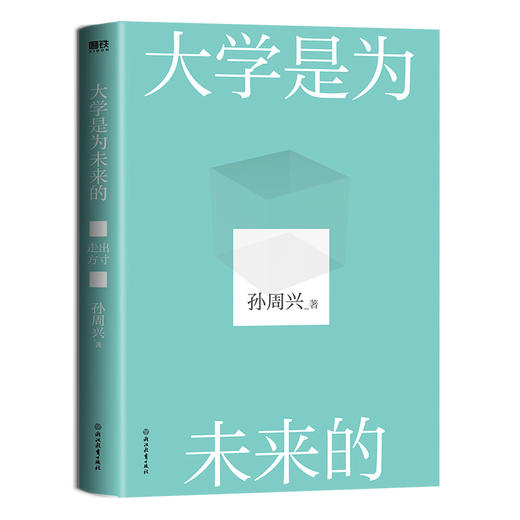 【磨铁】大学是为未来的  孙周兴著 商品图1
