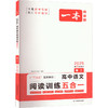 一本 高中语文阅读训练五合一 高2 2025 商品缩略图0