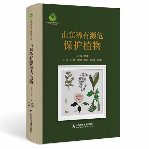山东稀有濒危保护植物 商品图0