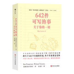 642件可写的事：关于你的一切