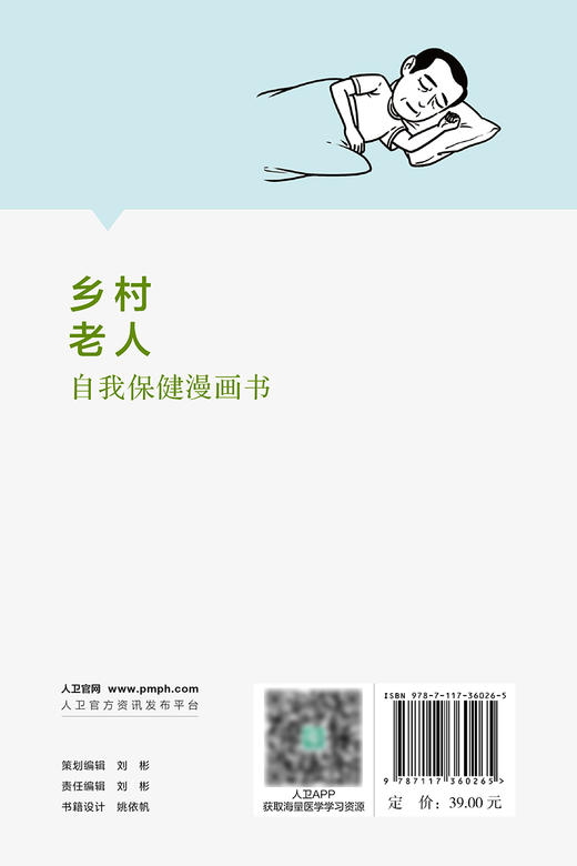 乡村老人自我保健漫画书 外伤急救 科学营养饮食 日常保健癌症预防 老年人用药原则注意事项 科普书 人民卫生出版社9787117360265 商品图4