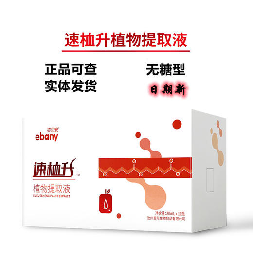 亦贝安(ebany)速桖升植物提取液 一盒 商品图0