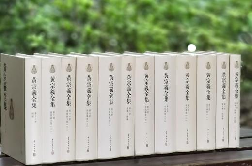《黄宗羲全集》，精装，32开，全12册，清 黄宗羲著，吴光整理，浙江古籍出版社2018年一版二印，定价1380，售价688元 商品图1