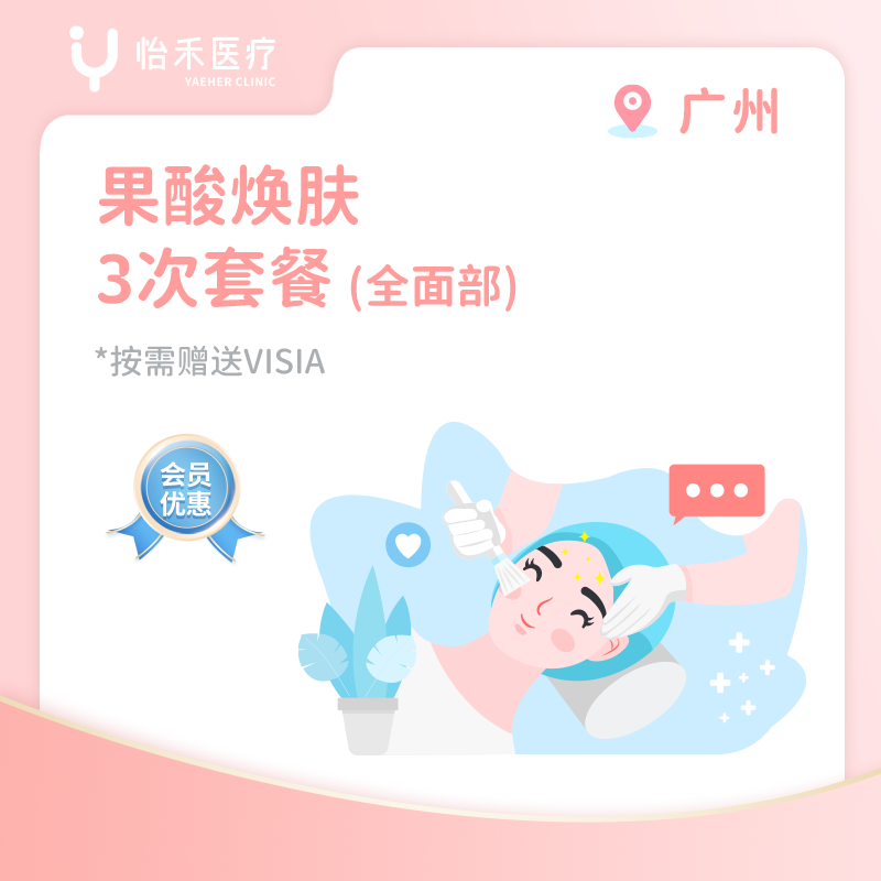 广州【会员】果酸焕肤3次套餐(全面部)