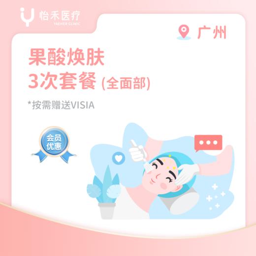 广州【会员】果酸焕肤3次套餐(全面部) 商品图0