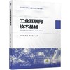 官网 工业互联网技术基础 彭振云 教材 9787111752271 机械工业出版社 商品缩略图0