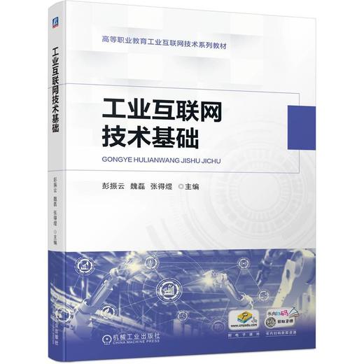 官网 工业互联网技术基础 彭振云 教材 9787111752271 机械工业出版社 商品图0