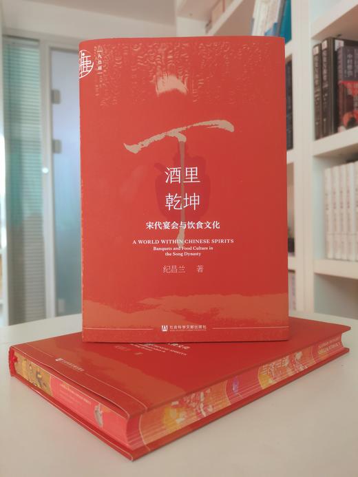 TZB 现货 酒里乾坤：宋代宴会与饮食文化 （书口喷绘）九色鹿·唐宋系列 社会科学文献出版社202403 东京梦华录 宋史 商品图0