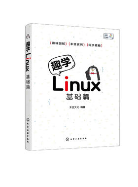 趣学Linux：基础篇