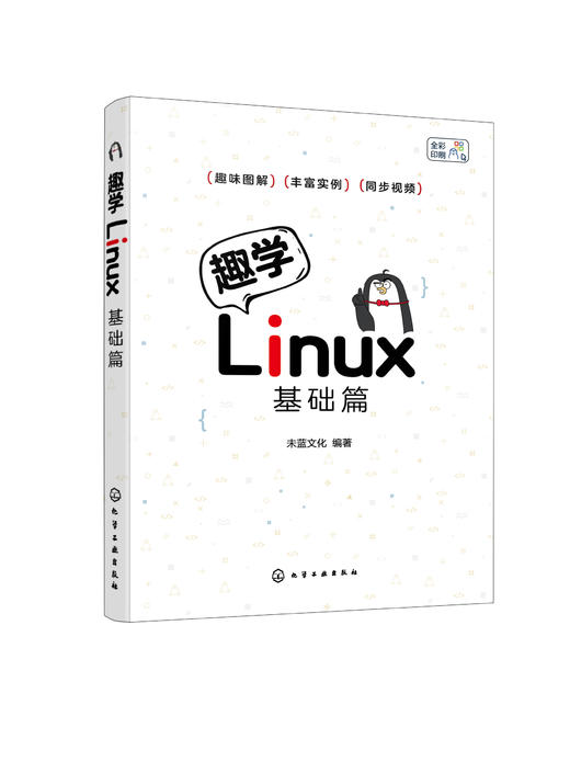 趣学Linux：基础篇 商品图0