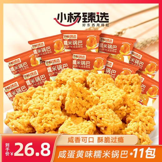 小杨臻选糯米锅巴（咸蛋黄味 ） 商品图0