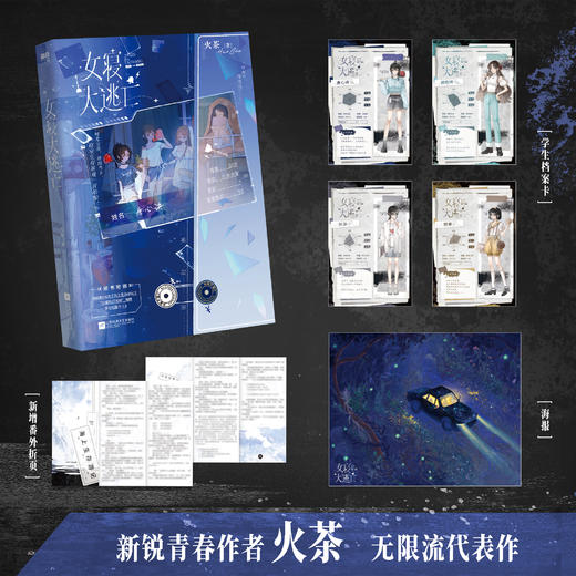 【磨铁】女寝大逃亡 火茶著 商品图0