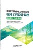 国网江苏省电力有限公司电网工程设计监理标准化工作手册 商品缩略图0