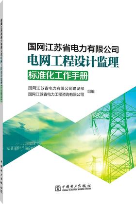 国网江苏省电力有限公司电网工程设计监理标准化工作手册