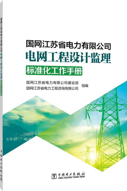 国网江苏省电力有限公司电网工程设计监理标准化工作手册 商品图0