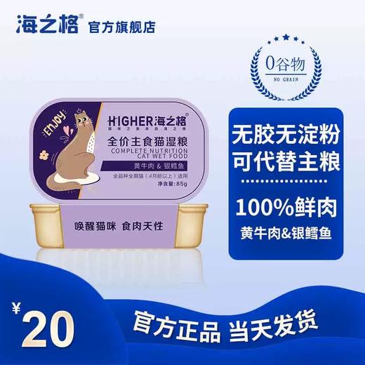 海之格全价主食猫罐头85g 天然无谷 100%鲜肉制作 商品图3