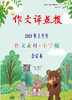 《作文评点报》2024年上半年作文素材·小学版合订本 商品缩略图0