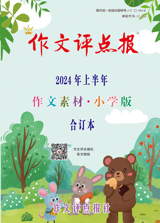 《作文评点报》2024年上半年作文素材·小学版合订本 商品图0
