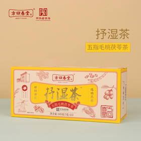 【打工人专场】云上泰富&方回春堂抒湿茶（五指毛桃茯苓茶）105g