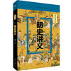 【连岳】明史讲义 孟森著 商品缩略图1