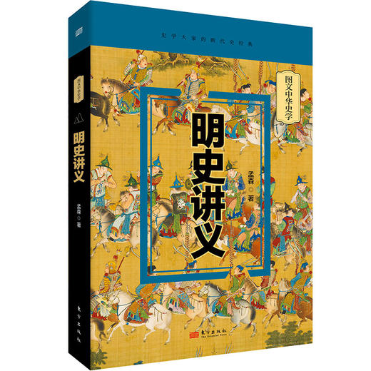 【连岳】明史讲义 孟森著 商品图1
