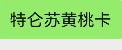 特仑苏黄桃卡 商品图0