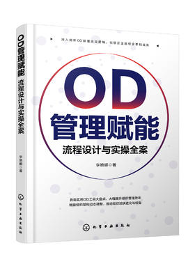 OD管理赋能：流程设计与实操全案