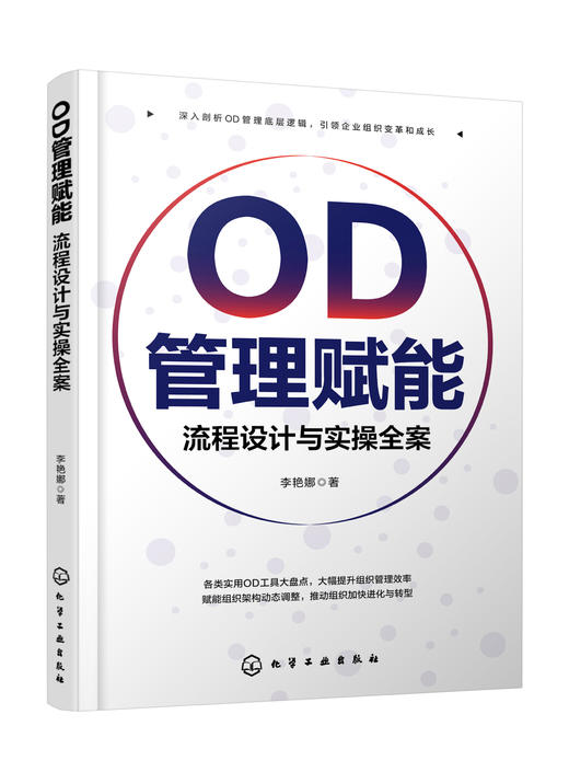 OD管理赋能：流程设计与实操全案 商品图0