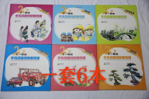20堂不一样的少儿美术课（一套6本） 商品图0
