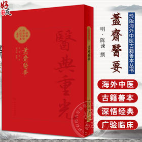 藎齋醫要 珍版海外中医古籍善本丛书 张志斌整理 荩斋医要明代陈谏类集 医经理论运气脉学综合性医书 人民卫生出版社9787117342735