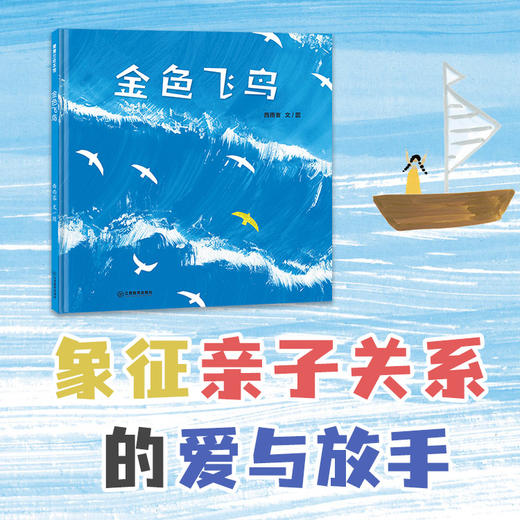 海的女儿幻想三部曲：《小鱼队长》《金色飞鸟》《我是信，你是漂流瓶》，游戏精神、亲子关系、陪伴与告别 蒲蒲兰绘本馆 商品图0