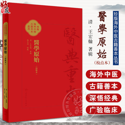 醫學原始 校點本 珍版海外中医古籍善本丛书 清王宏翰著辑 张志斌校点 底本为康熙初刻本 中西医理论 人民卫生出版社9787117347983 商品图0