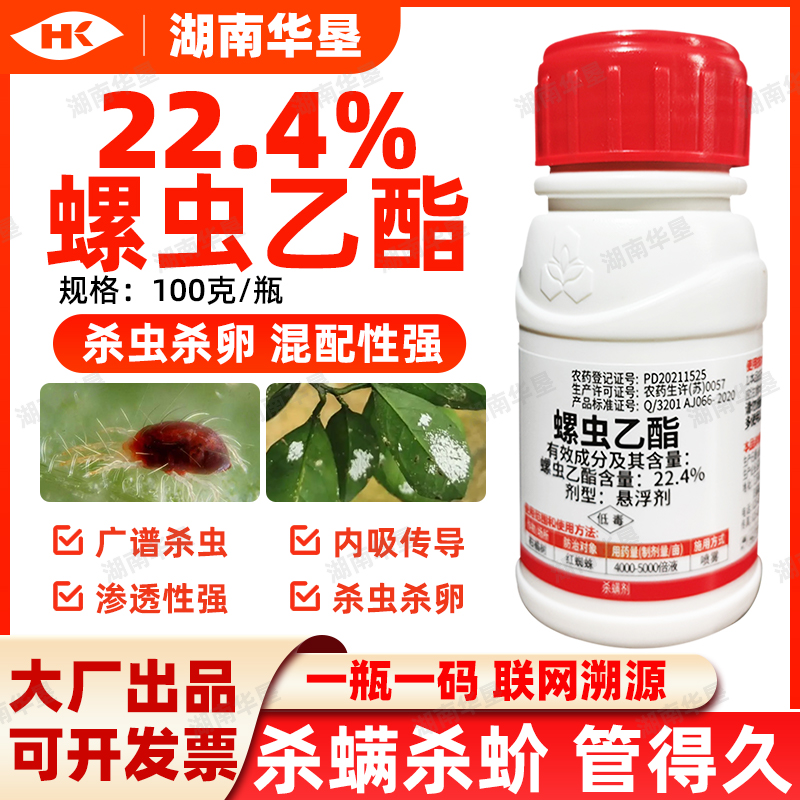 22.4%螺虫乙酯杀螨剂专用药柑橘果树红蜘蛛介壳虫农药杀虫剂正品