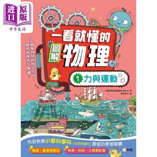 【中商原版】一看就懂的图解物理1 力与运动 港台原版 儿童科普读物 自然科学漫画图解 知识百科绘本 小学科学 新雅 精品童书 商品图0