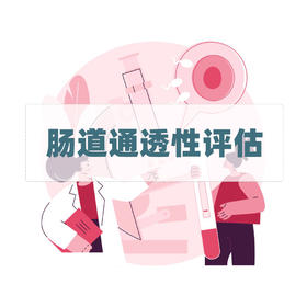 肠道通透性评估检测（居家采样）