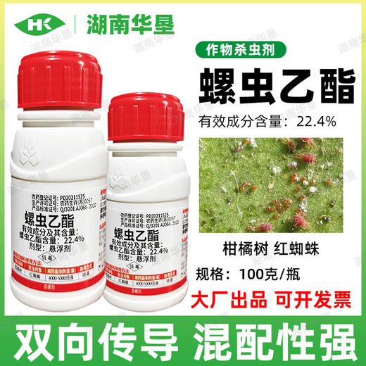 22.4%螺虫乙酯杀螨剂专用药柑橘果树红蜘蛛介壳虫农药杀虫剂正品 商品图3