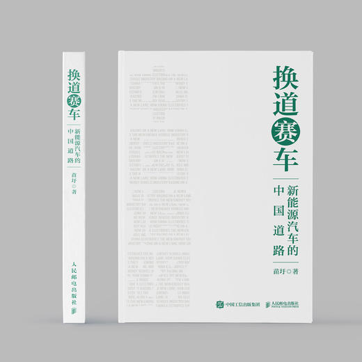 《换道赛车：新能源汽车的中国道路》 商品图1