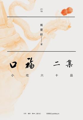 口福二集 : 小吃六十品