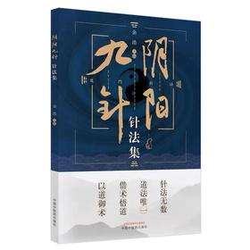 【《阴阳九针3 针法集》（余浩签名版）】