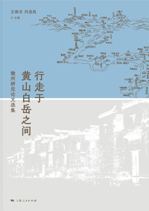 行走于黄山白岳之间：徽州研究论文选集 商品图1