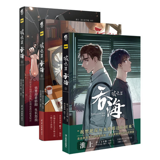 【套装1-3册】淮上原著：破云Ⅱ.吞海.1-3（漫画）每册的随书赠品，见主图 晋江文学城小说《破云2吞海》改编漫画 商品图1