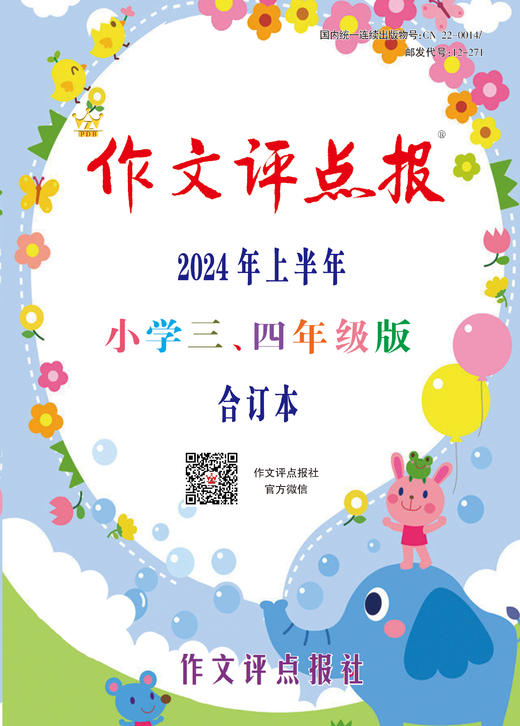 《作文评点报》2024年上半年小学三、四年级版合订本 商品图0