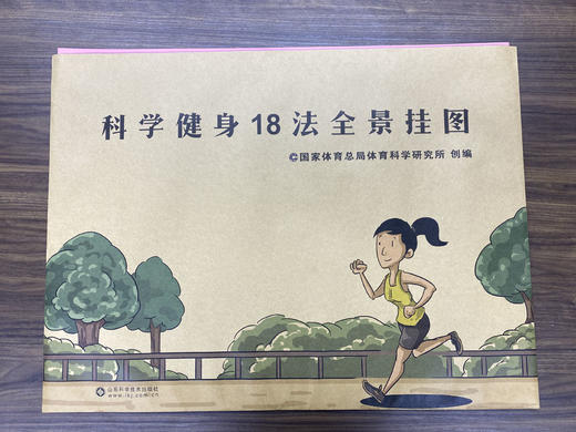 科学健身18法全景挂图 商品图0