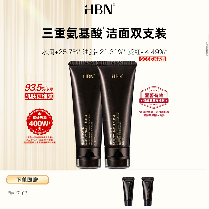 HBN·臻润安颜云感洁面乳 2支装