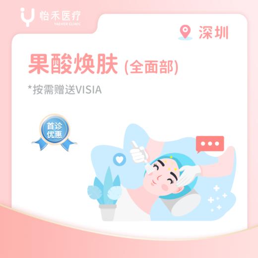 深圳【首诊】果酸焕肤(全面部) 商品图0