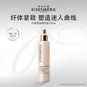 法国伊诗贝格纤体塑身精华液150ml-多规格